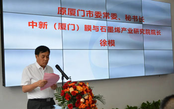 中新（廈門）膜與石墨烯產業研究院今日正式揭牌