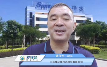 三達膜董事長藍偉光出席視環會高峰論壇 提倡利用水科技解決水問題