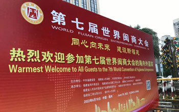 中美關系遇挑戰 海外閩商新擔當——寫在第七屆世界閩商大會開幕之際
