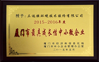 公司喜獲“2015-2016年度廈門市最具成長性中小微企業”稱號
