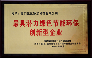 廈門三達凈水科技有限公司榮獲“最具潛力綠色節能環保創新型企業”稱號