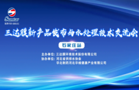 三達膜新膜產品與水處理技術交流會石家莊站