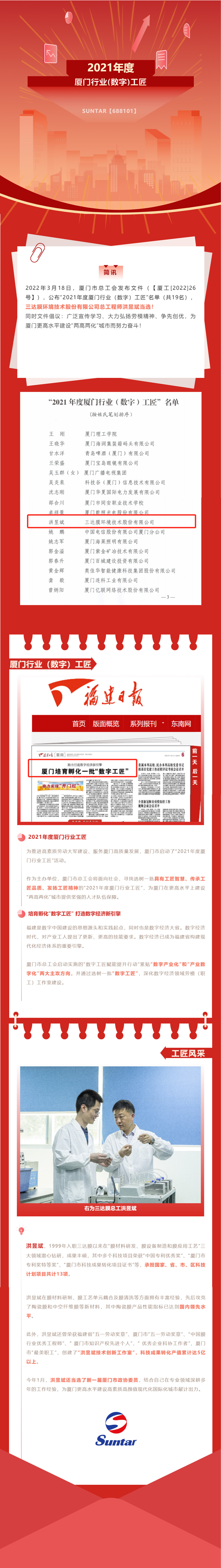 喜報 | 三達膜總工洪昱斌被評為“2021年度廈門行業（數字）工匠”