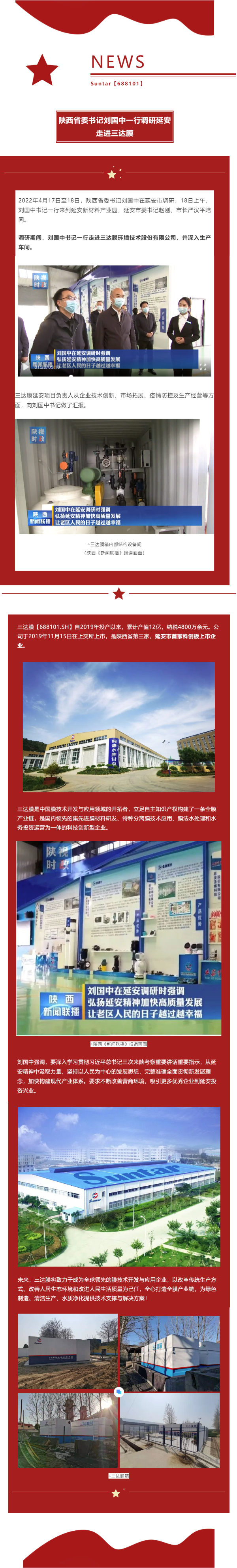 陜西省委書記劉國中調研延安 走進三達膜
