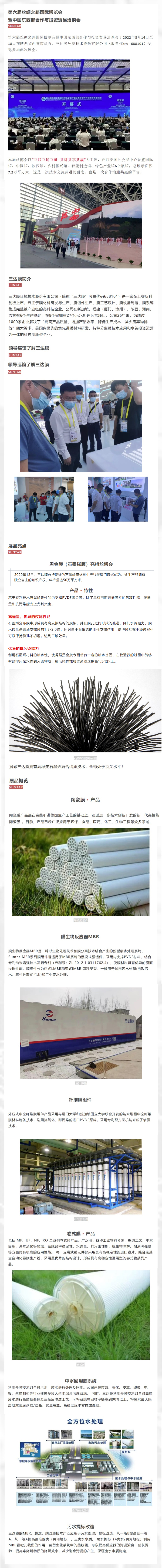 三達膜攜多項核心技術驚艷亮相第六屆絲博會