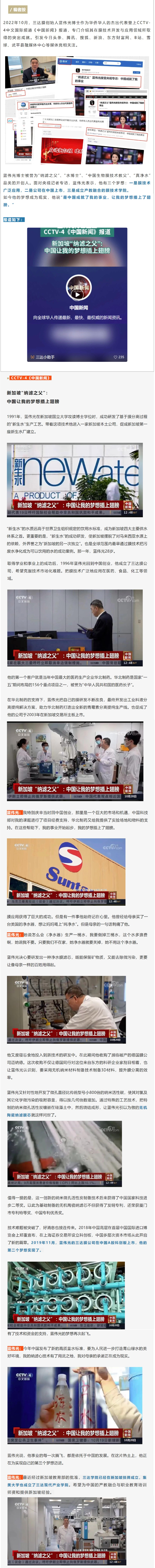 藍偉光博士登上央視《中國新聞》報道 | 新加坡“納濾之父”：中國讓我的夢想插上翅膀