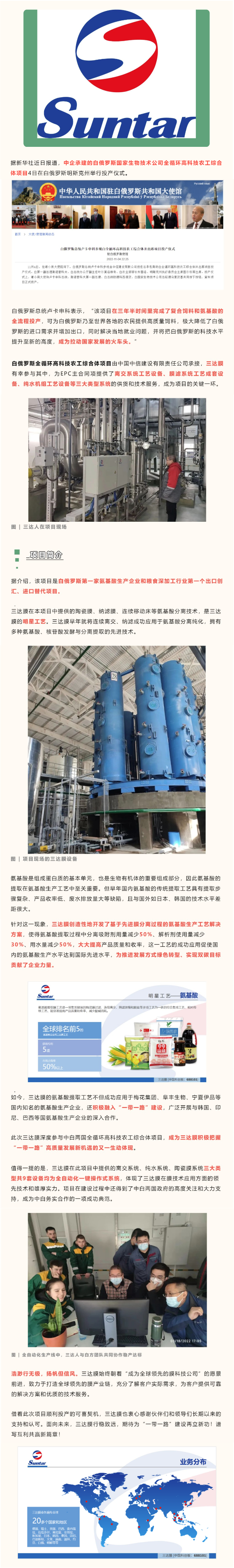 三達膜參與中企承建白俄羅斯大型科技農工綜合體項目正式投產